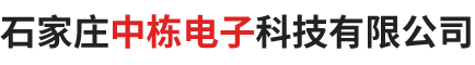 石家庄中栋电子科技有限公司